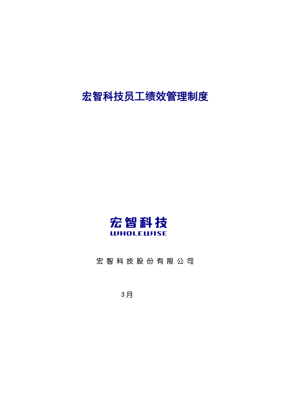 人力资源管理新版制度建设系列宏智科技员工绩效管理新版制度_第1页