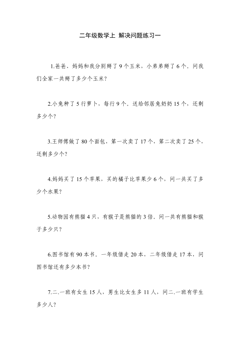 二年级数学上学期解决问题练习(共14页)_第1页