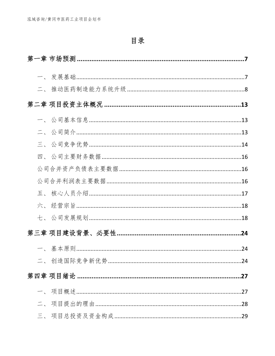 黄冈市医药工业项目企划书模板参考_第1页