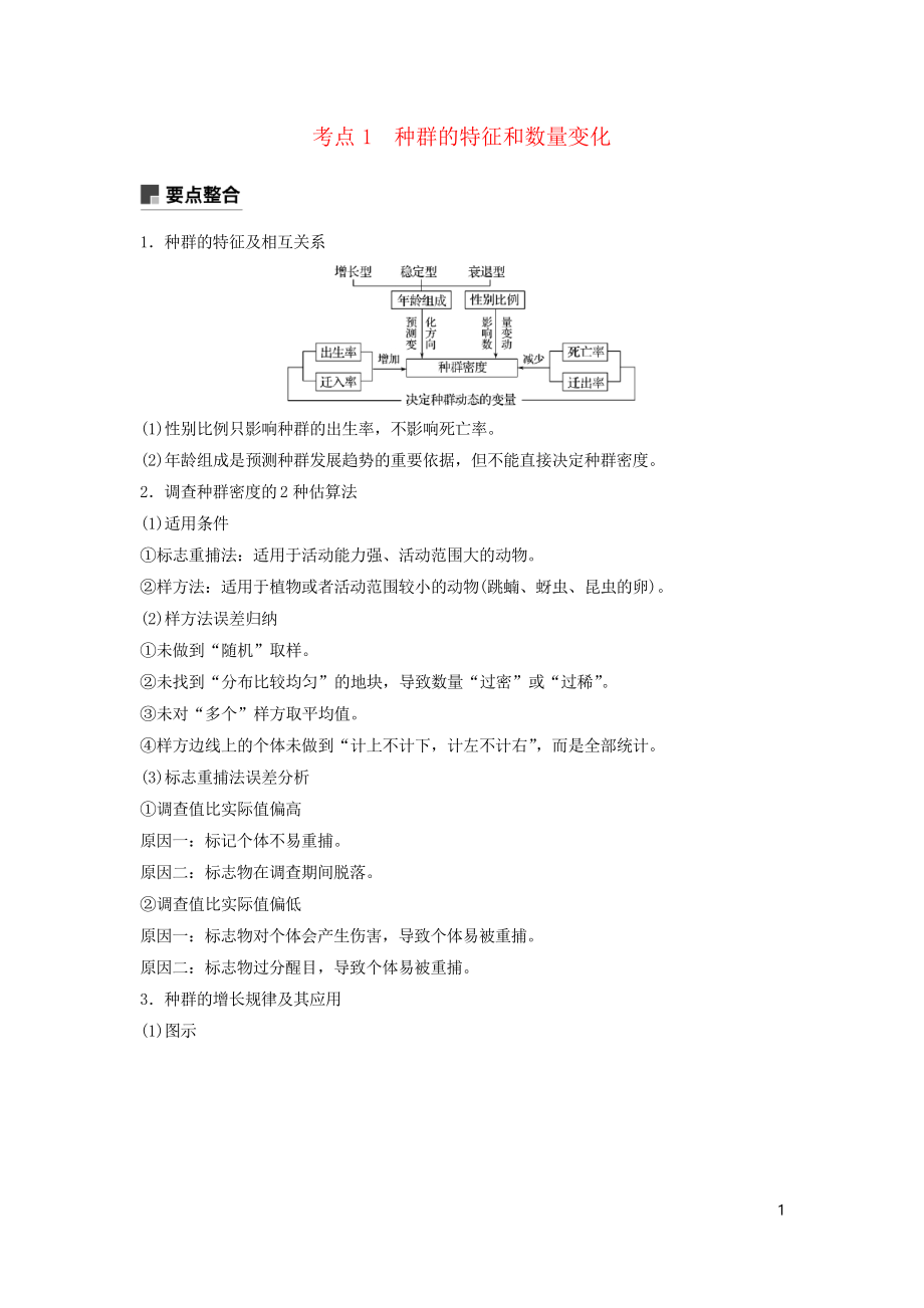 2019高考生物二輪復習 專題六 生態(tài)與環(huán)境 考點1 種群的特征和數(shù)量變化學案_第1頁