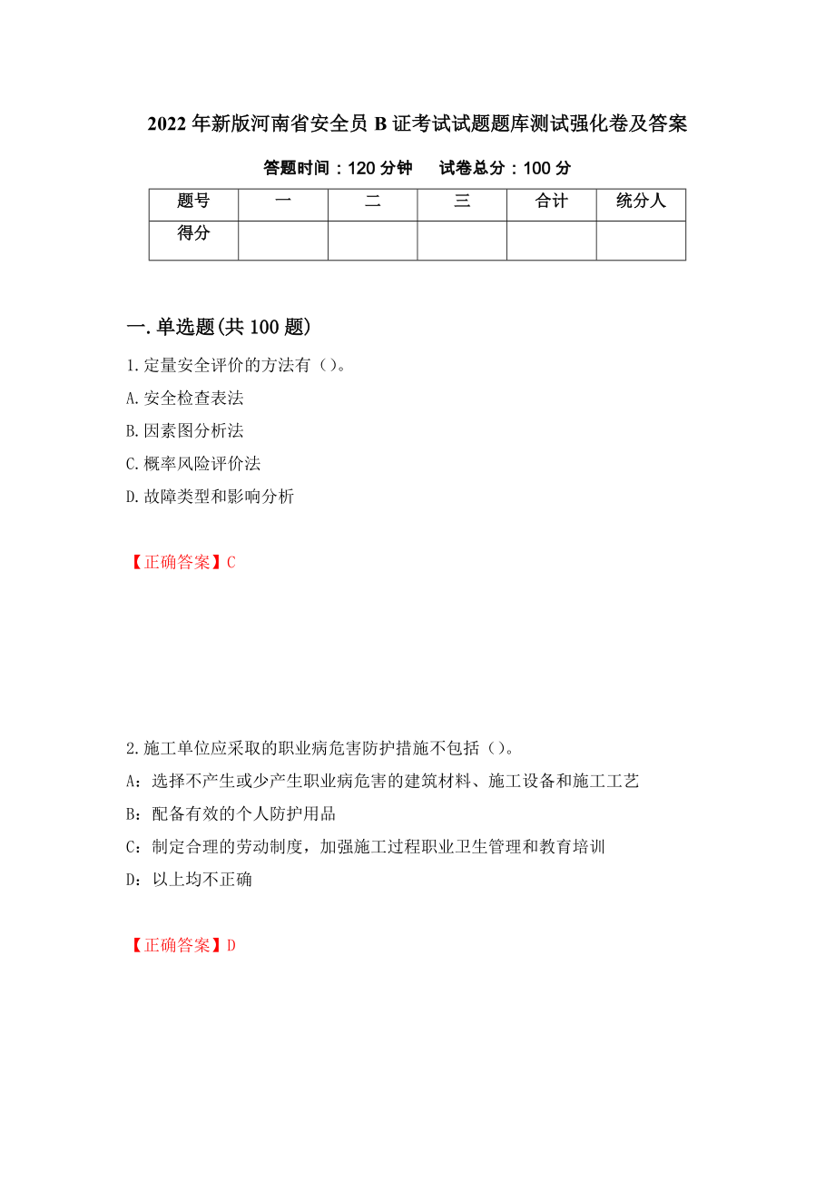 2022年新版河南省安全员B证考试试题题库测试强化卷及答案（第61套）_第1页