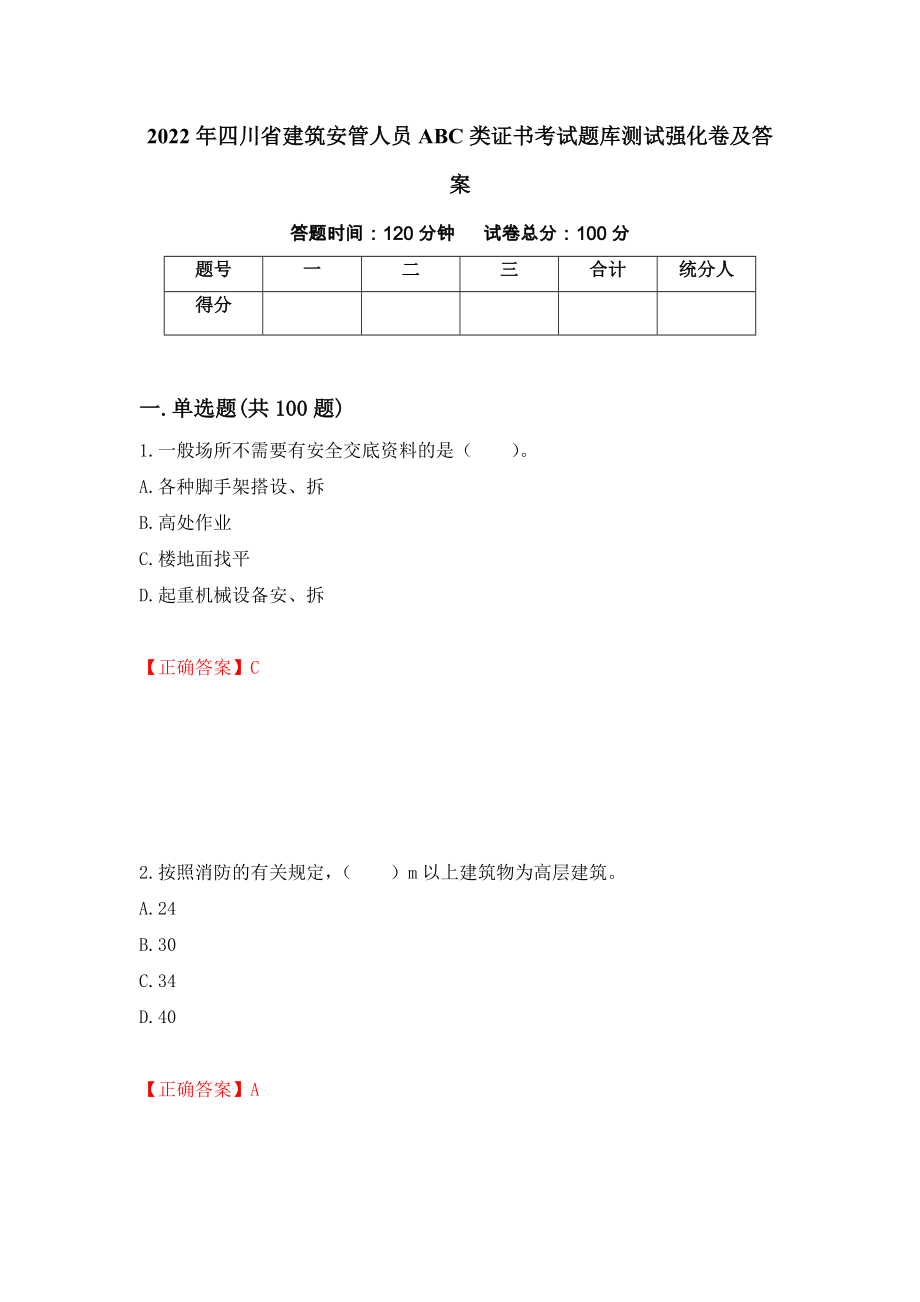 2022年四川省建筑安管人员ABC类证书考试题库测试强化卷及答案（第38期）_第1页