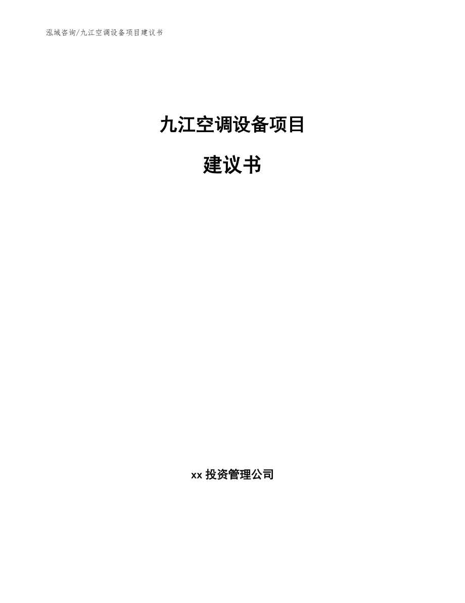 九江空调设备项目建议书范文参考_第1页