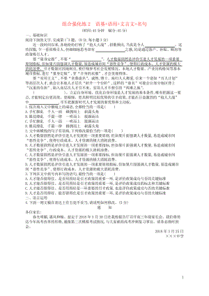 2019版高考語(yǔ)文二輪復(fù)習(xí) 組合強(qiáng)化練2 語(yǔ)基語(yǔ)用文言文名句