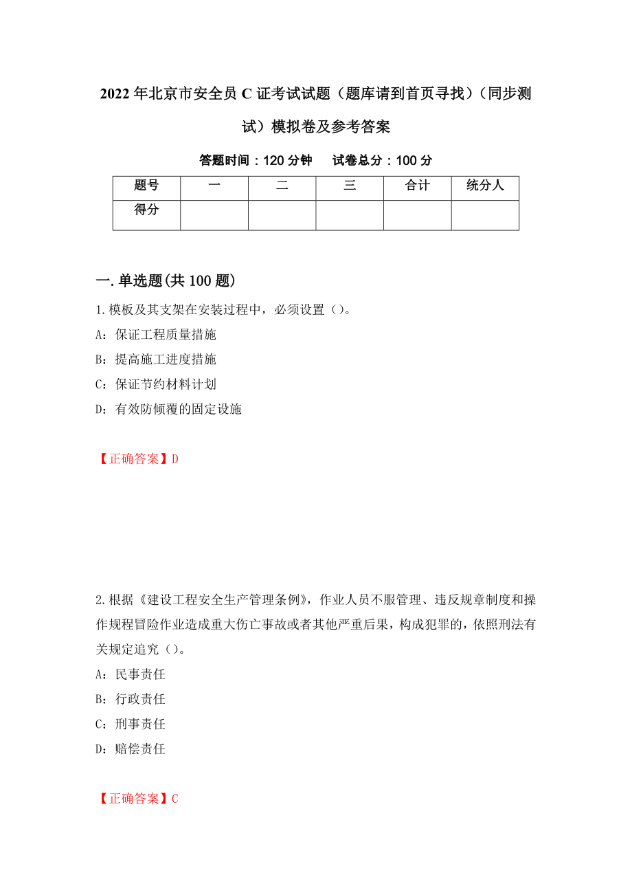 2022年北京市安全员C证考试试题（题库请到首页寻找）（同步测试）模拟卷及参考答案（第37卷）_第1页