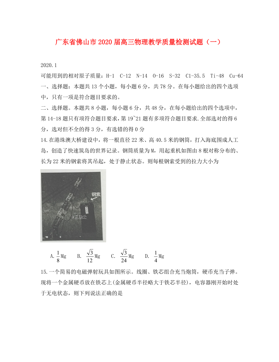广东省佛山市高三物理教学质量检测试题一通用_第1页