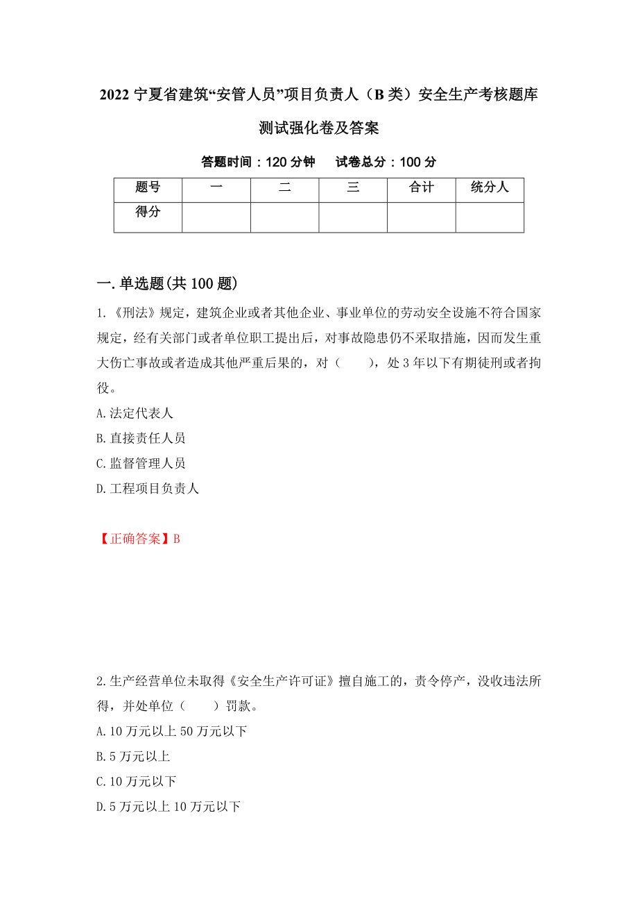2022宁夏省建筑“安管人员”项目负责人（B类）安全生产考核题库测试强化卷及答案（1）_第1页