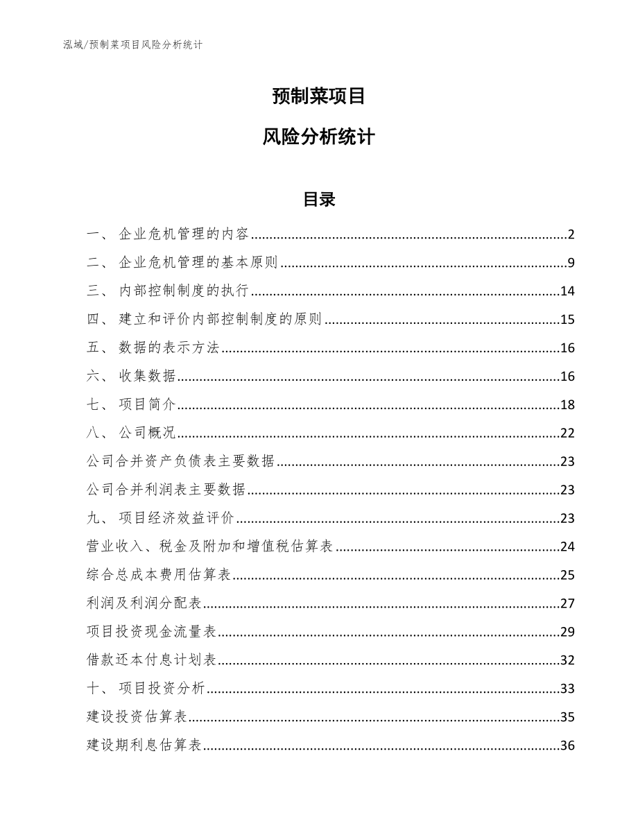 预制菜项目风险分析统计_参考_第1页