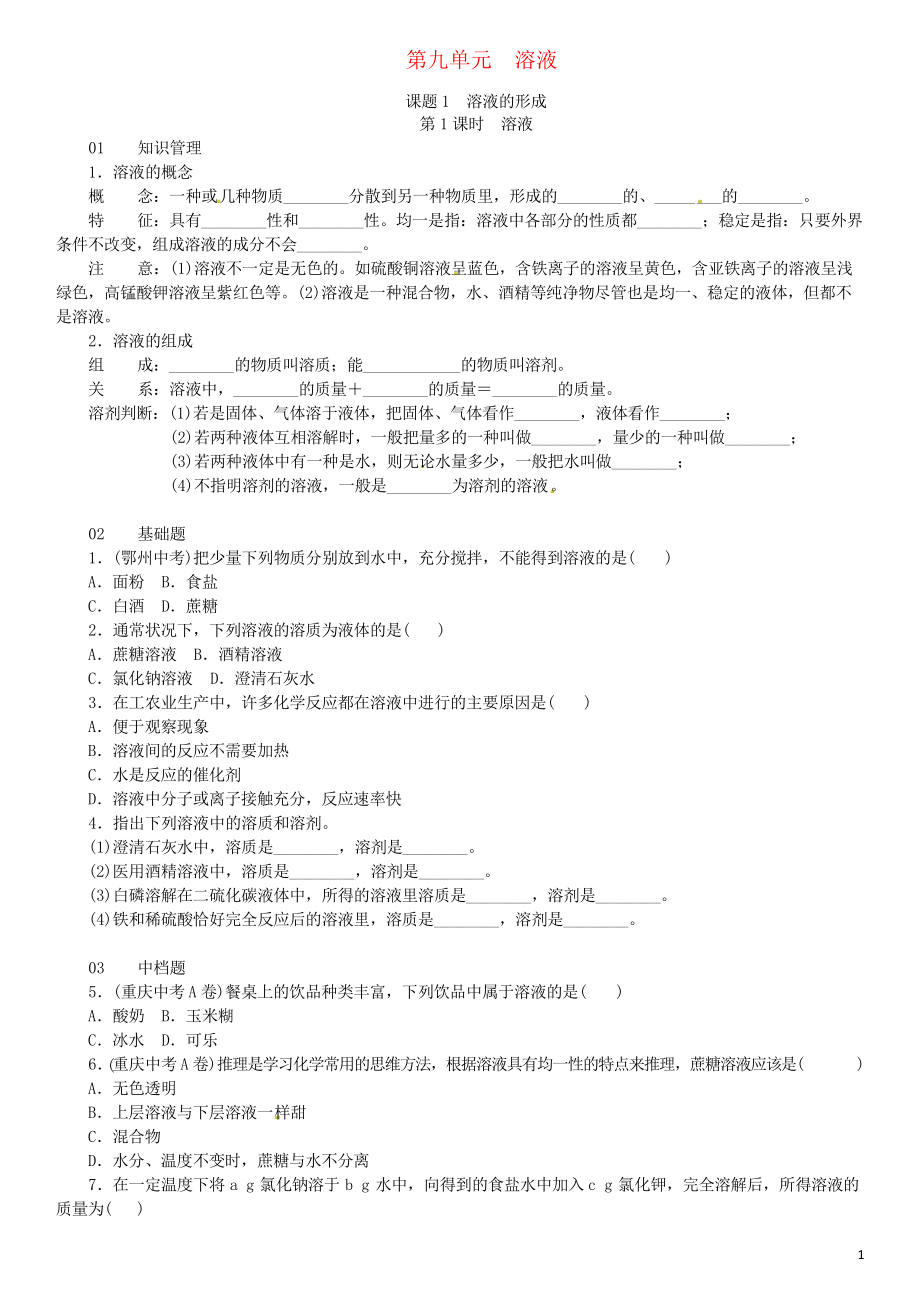 2019九年級化學下冊 第九單元 溶液 課題1 溶液的形成同步練習 新人教版_第1頁