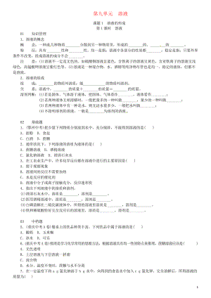 2019九年級化學下冊 第九單元 溶液 課題1 溶液的形成同步練習 新人教版