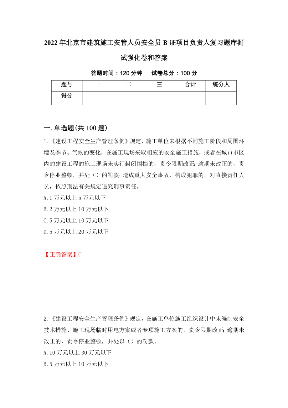 2022年北京市建筑施工安管人员安全员B证项目负责人复习题库测试强化卷和答案(第63套)_第1页