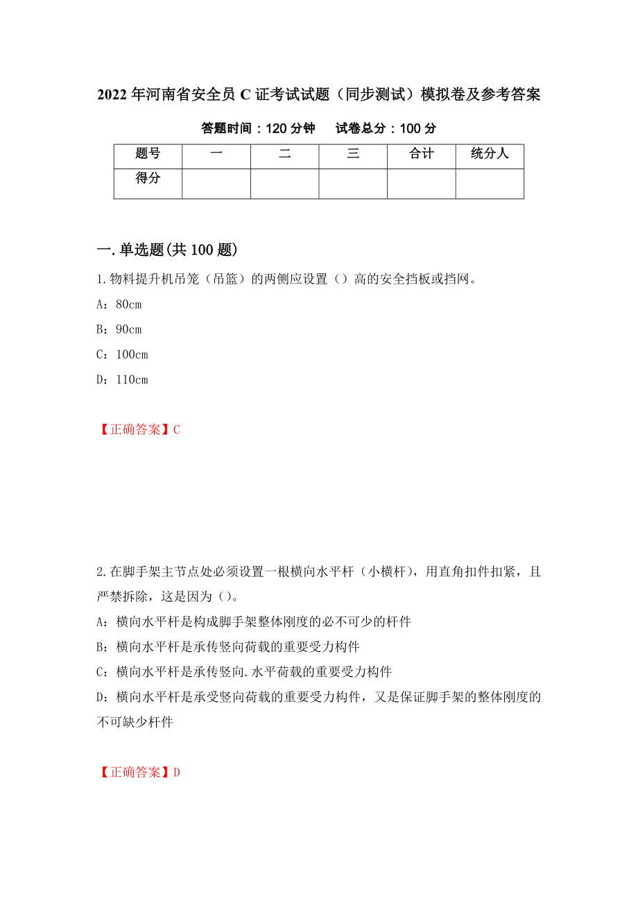 2022年河南省安全员C证考试试题（同步测试）模拟卷及参考答案【79】_第1页