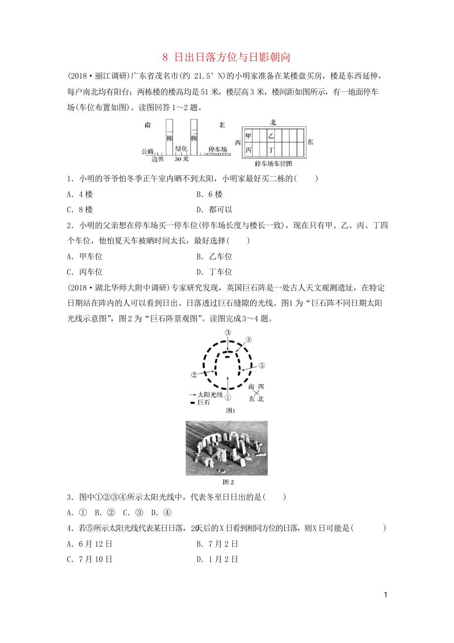 2019版高考地理一輪復(fù)習(xí) 專題一 地球與地圖 高頻考點8 日出日落方位與日影朝向練習(xí)習(xí)題_第1頁