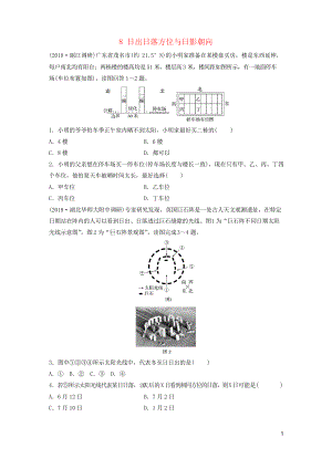 2019版高考地理一輪復(fù)習(xí) 專題一 地球與地圖 高頻考點8 日出日落方位與日影朝向練習(xí)習(xí)題