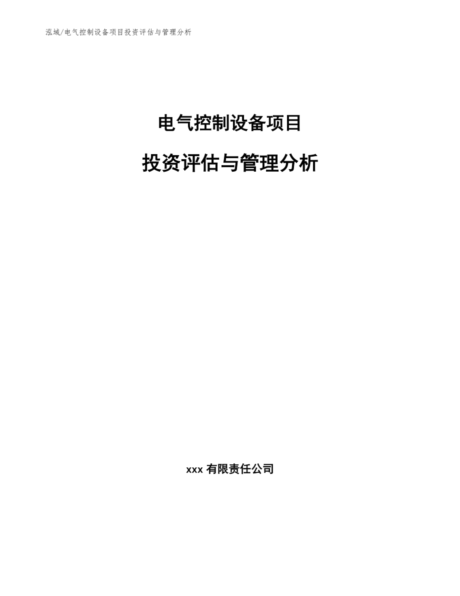 电气控制设备项目投资评估与管理分析_范文_第1页