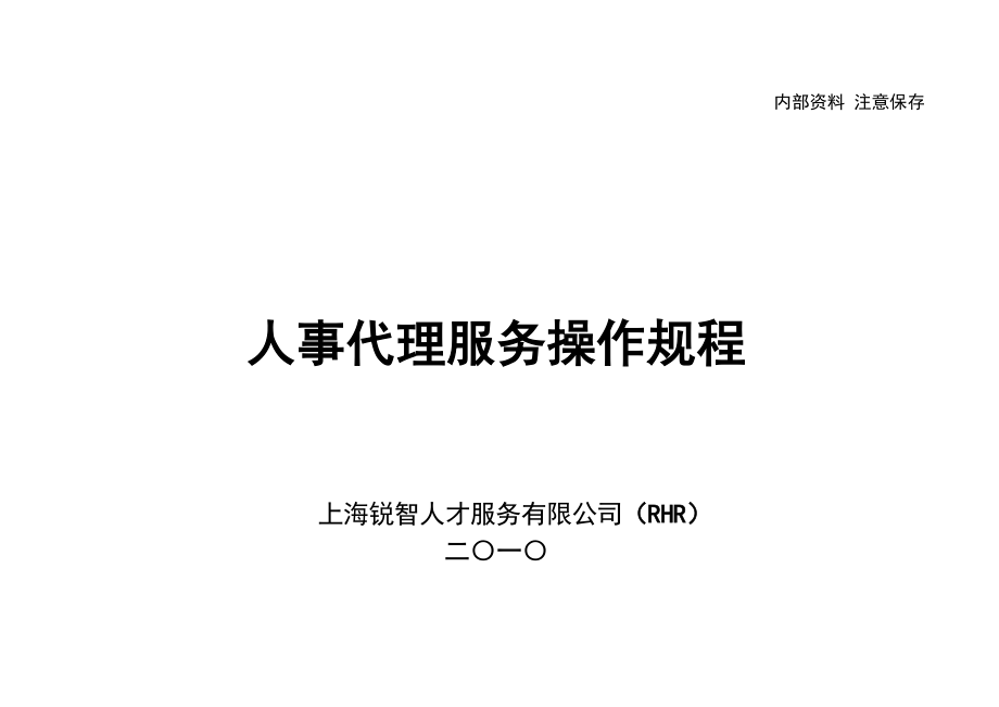 人事代理操作专题规程RHR_第1页