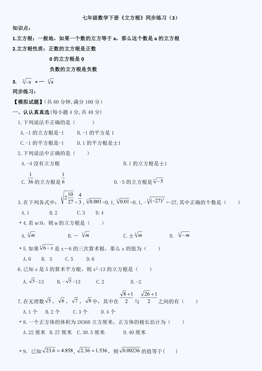 七年级数学下册立方根练习题(共4页)_第1页