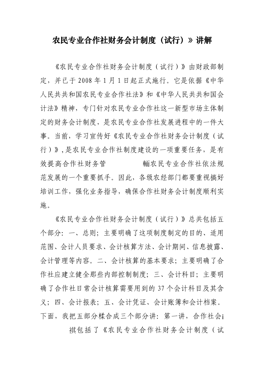 农民专业合作社财务会计制度讲解_第1页