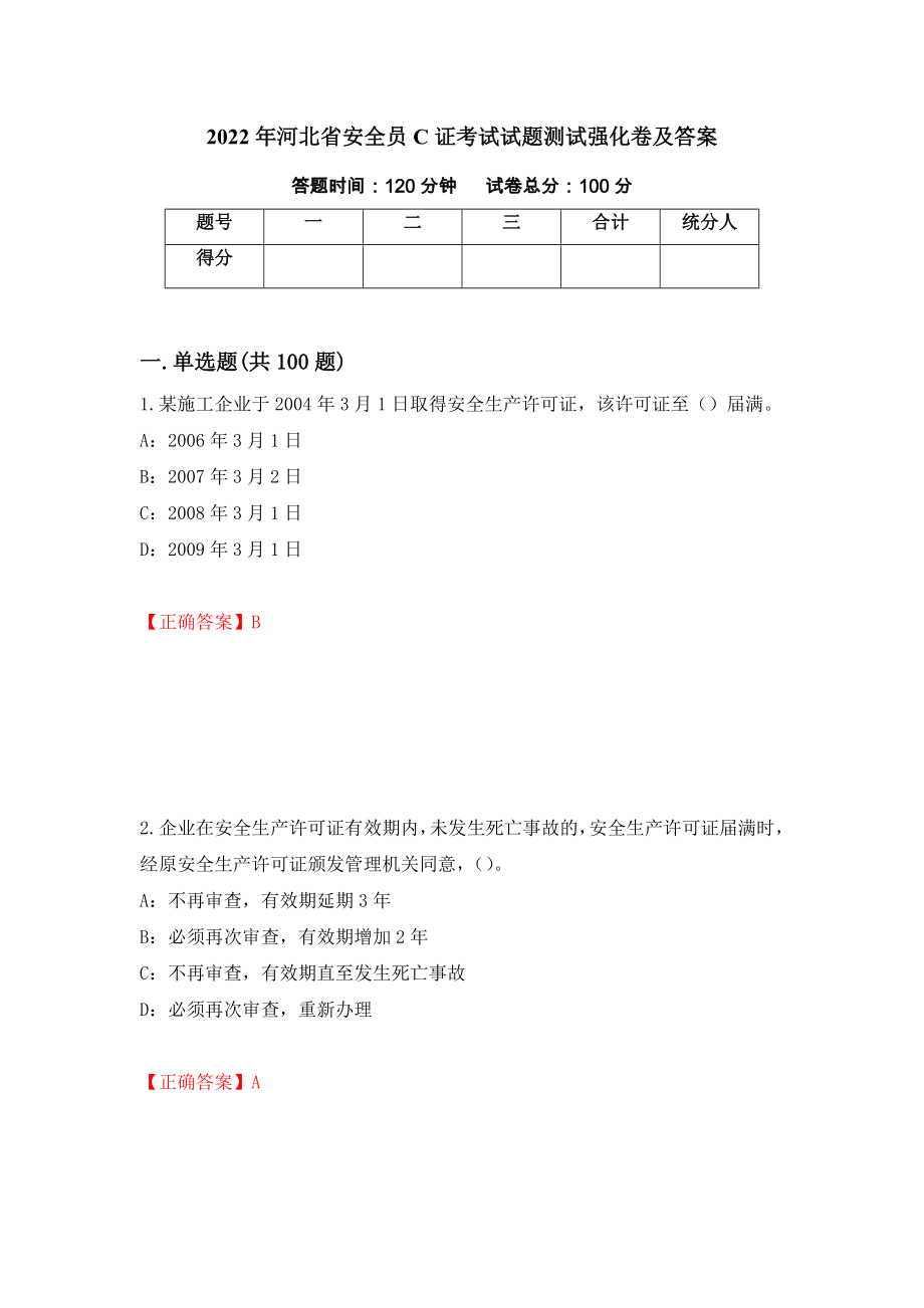 2022年河北省安全员C证考试试题测试强化卷及答案（第94期）_第1页