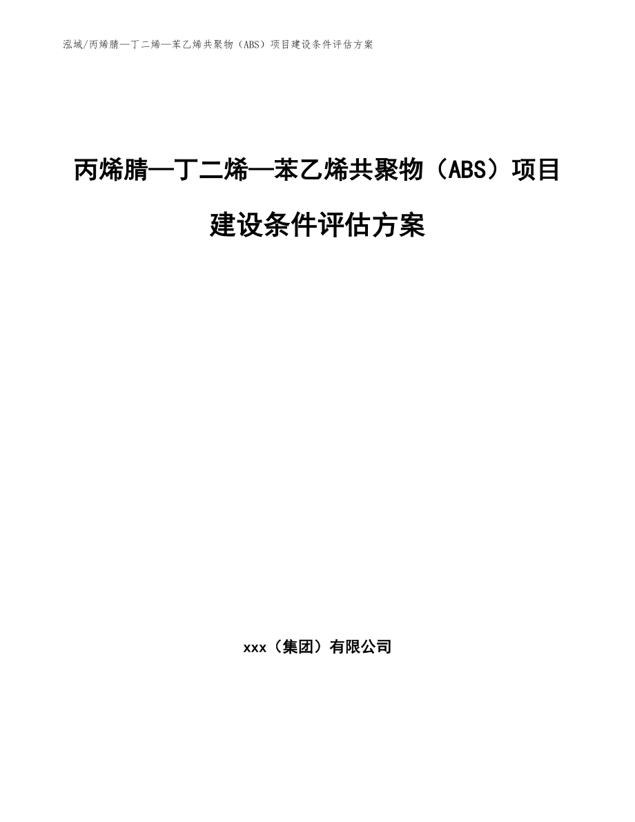 丙烯腈—丁二烯—苯乙烯共聚物（ABS）项目建设条件评估方案（范文）_第1页