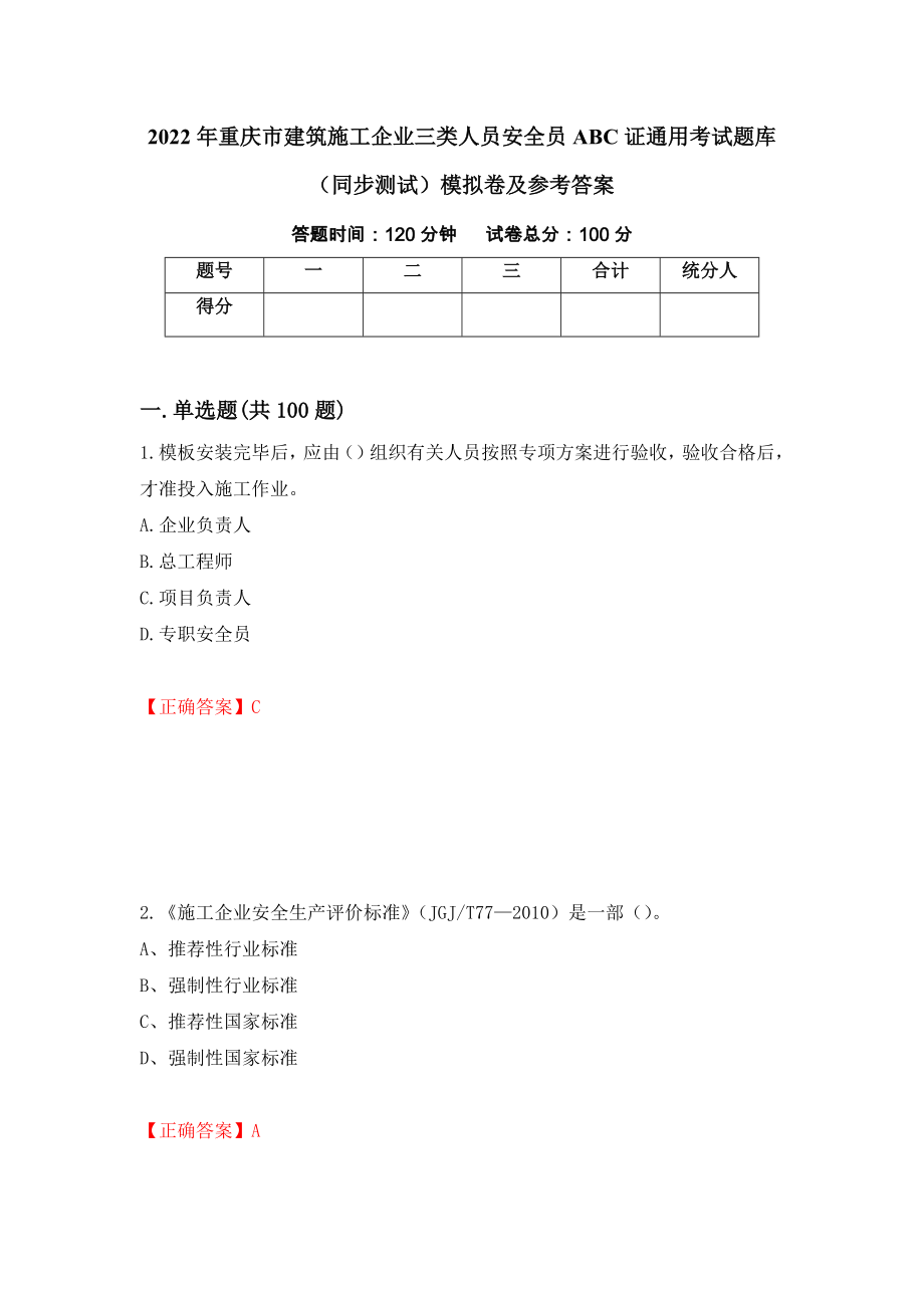 2022年重庆市建筑施工企业三类人员安全员ABC证通用考试题库（同步测试）模拟卷及参考答案（第99次）_第1页