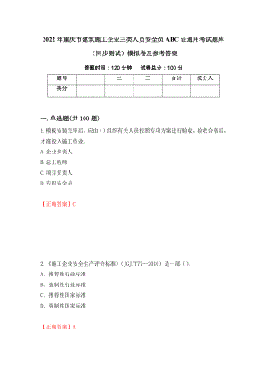 2022年重庆市建筑施工企业三类人员安全员ABC证通用考试题库（同步测试）模拟卷及参考答案（第99次）