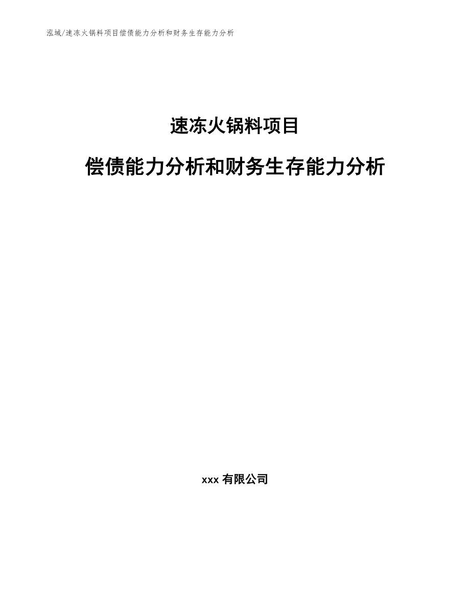 速冻火锅料项目偿债能力分析和财务生存能力分析_第1页