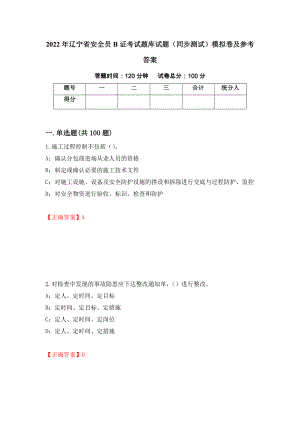 2022年辽宁省安全员B证考试题库试题（同步测试）模拟卷及参考答案50