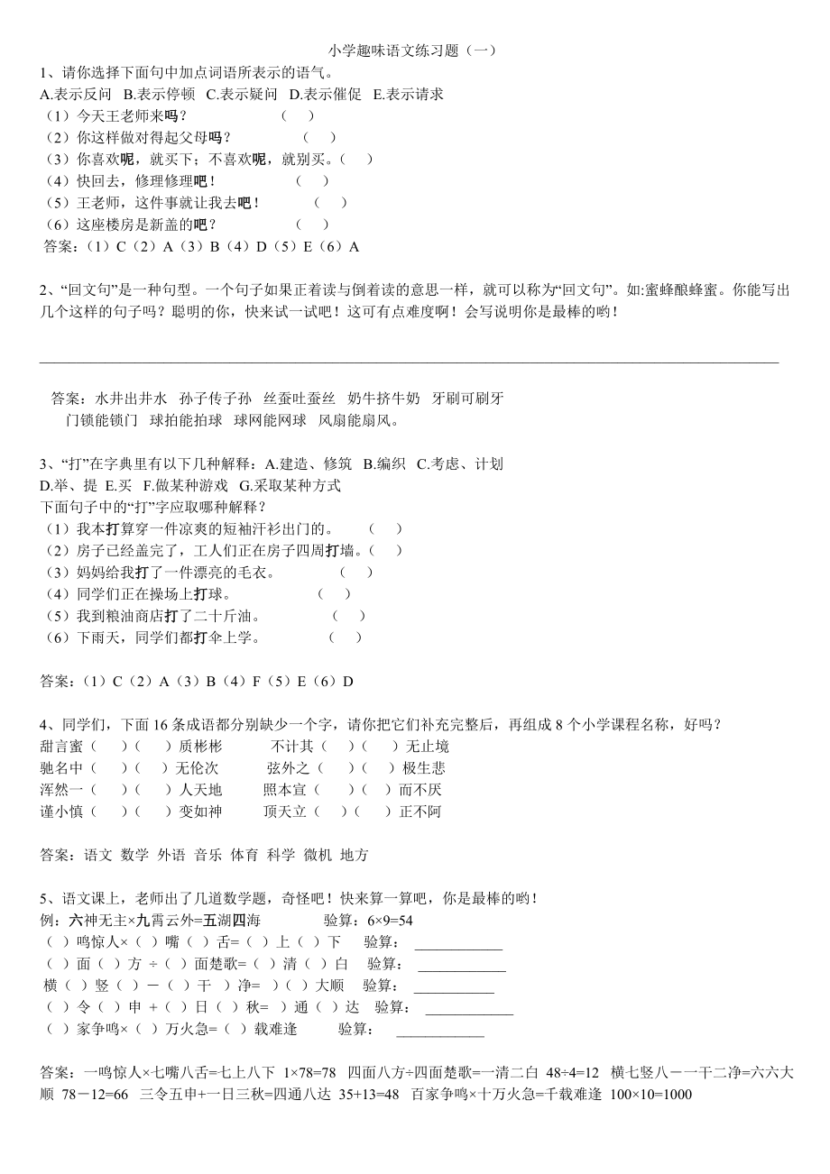 小学趣味语文测试_第1页