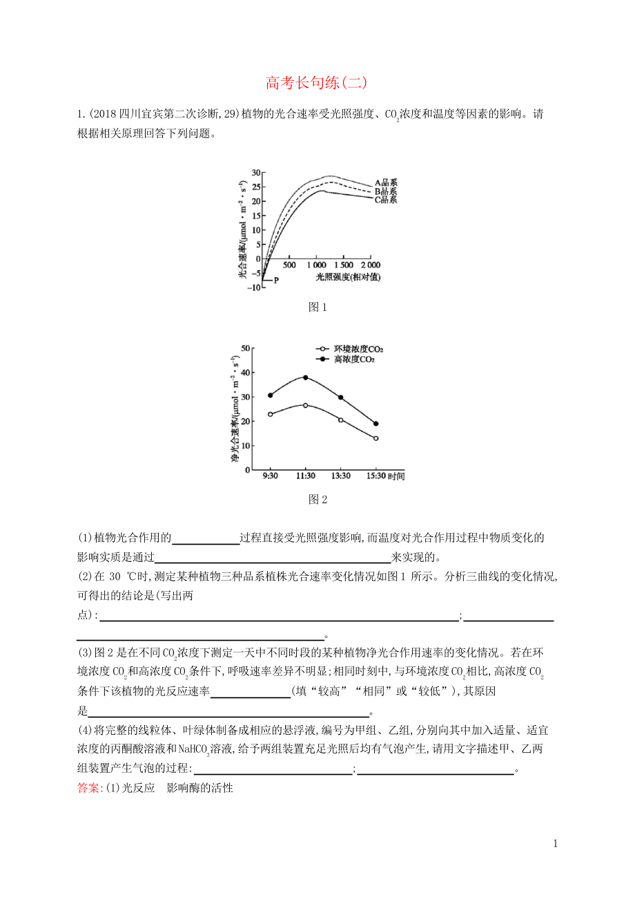 2019高考生物二輪優(yōu)訓(xùn)練習(xí) 高考長句練(二)_第1頁