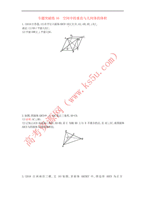 2019版高考數(shù)學(xué)二輪復(fù)習(xí) 專題五 立體幾何 專題突破練16 空間中的垂直與幾何體的體積 文