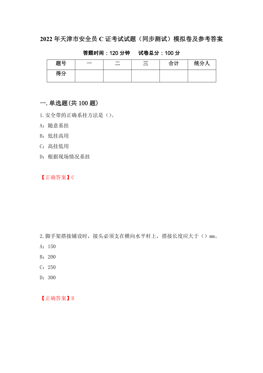2022年天津市安全员C证考试试题（同步测试）模拟卷及参考答案（第20卷）_第1页