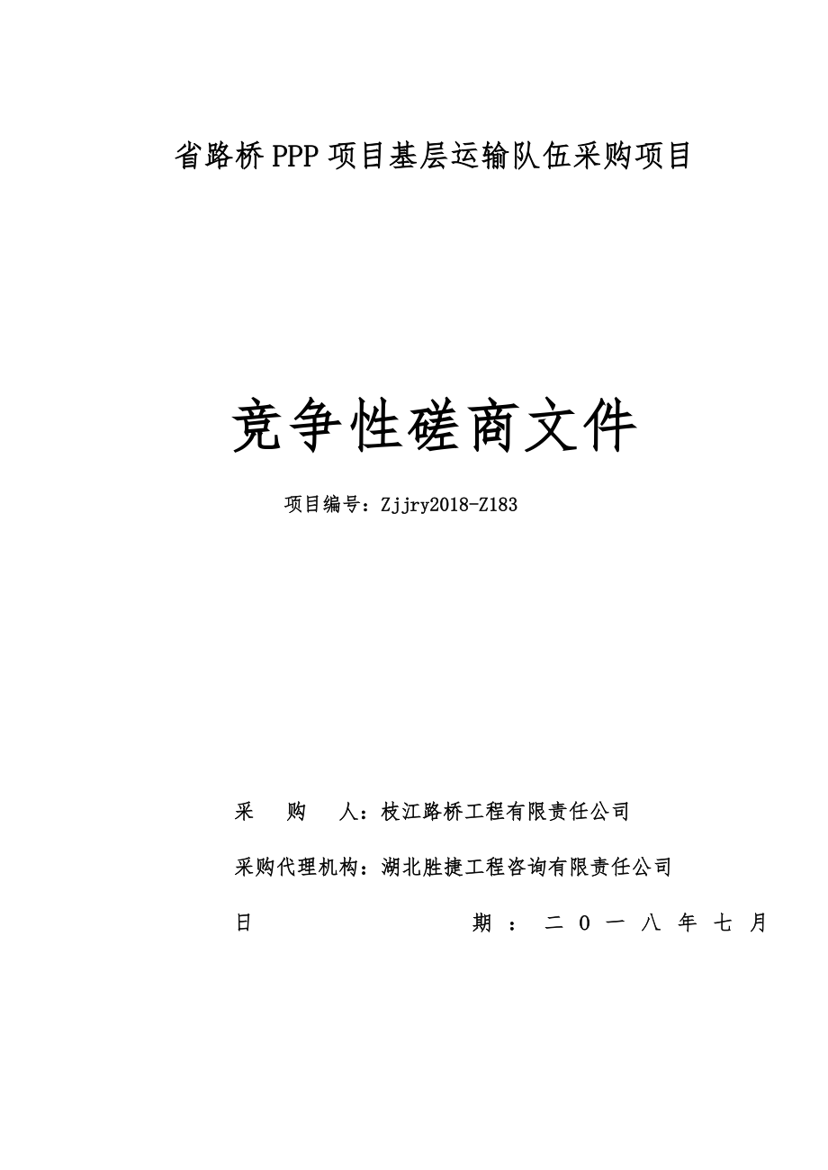 省路桥PPP项目基层运输队伍采购项目_第1页