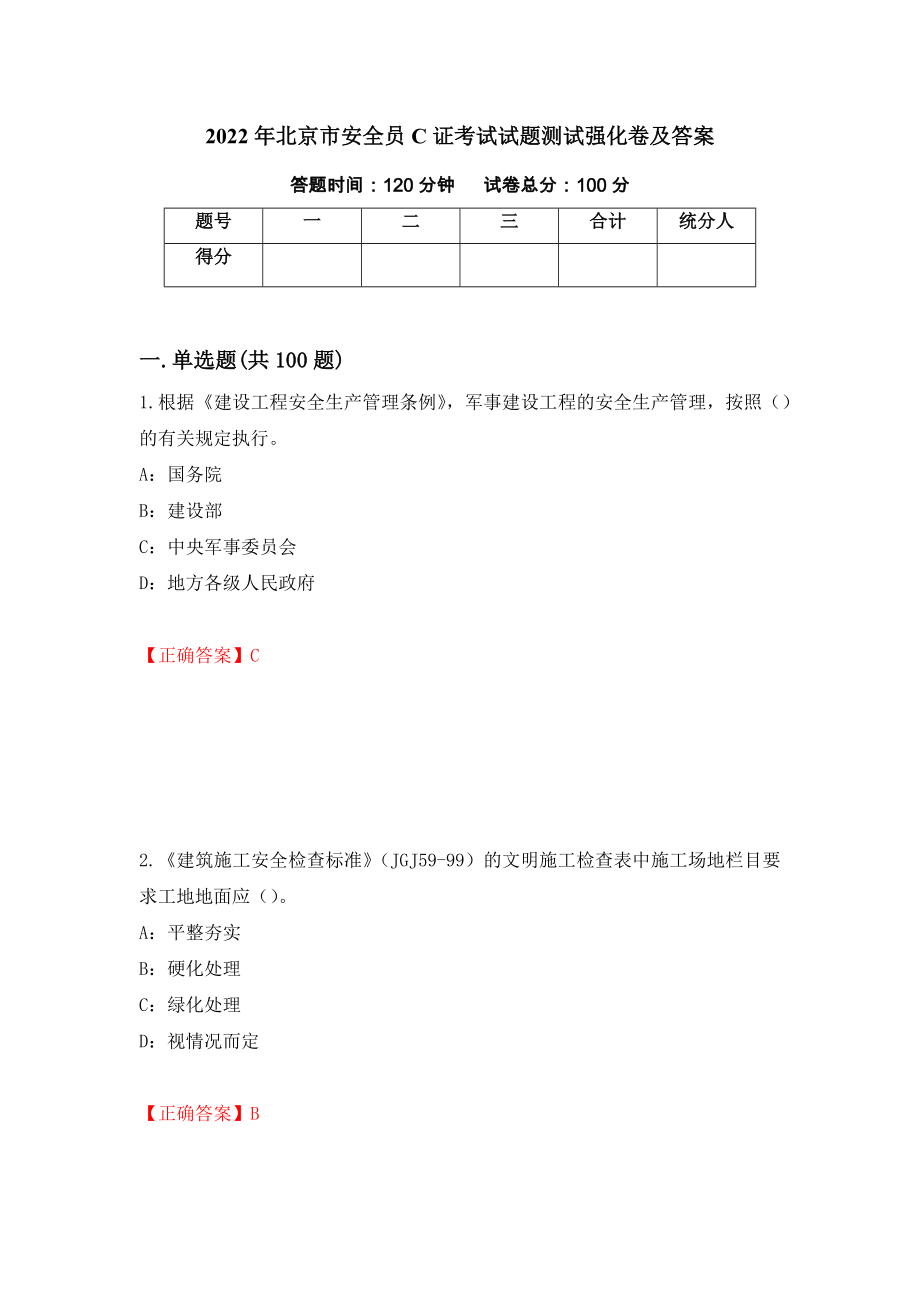 2022年北京市安全员C证考试试题测试强化卷及答案（第9卷）_第1页