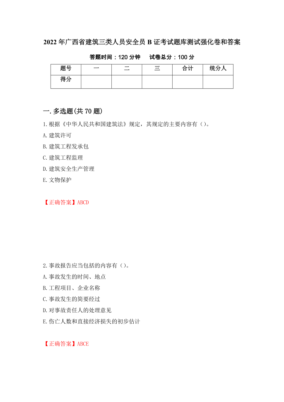 2022年广西省建筑三类人员安全员B证考试题库测试强化卷和答案(第2期)_第1页