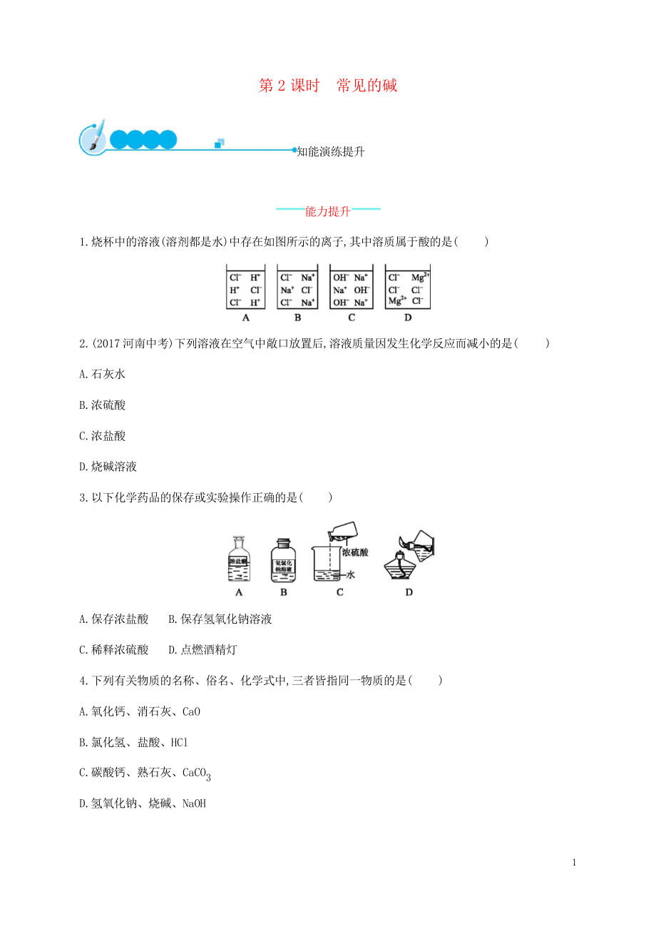 2019九年級化學下冊 第十單元 酸和堿 10.1 常見的酸和堿 第2課時 常見的堿練習習題_第1頁