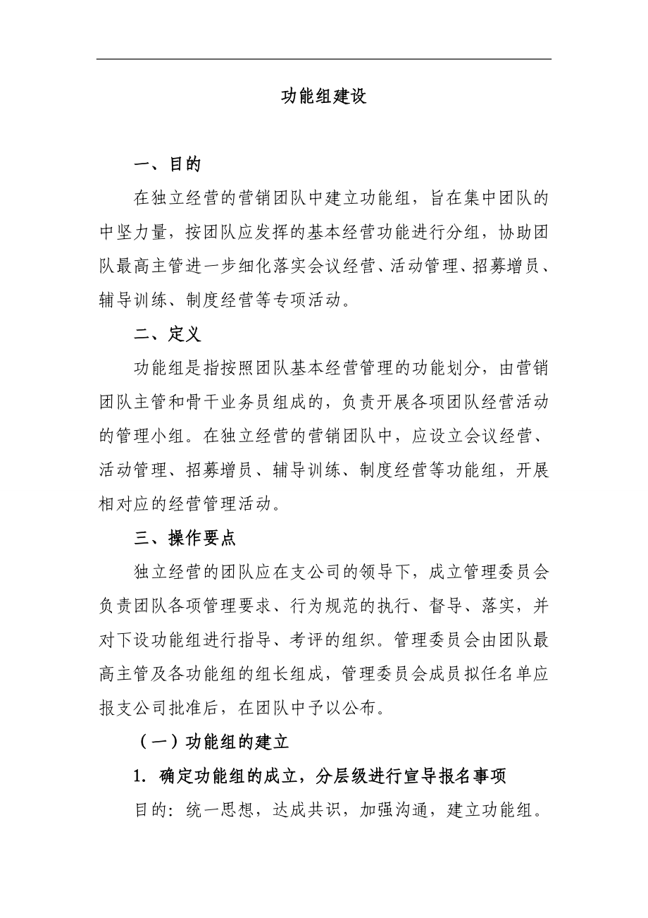 保险公司功能组的目的定义操作要点组织架构与工作职责实施要领激励及相关表单9页_第1页