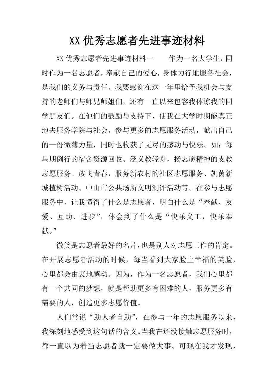 XX优秀志愿者先进事迹材料_第1页