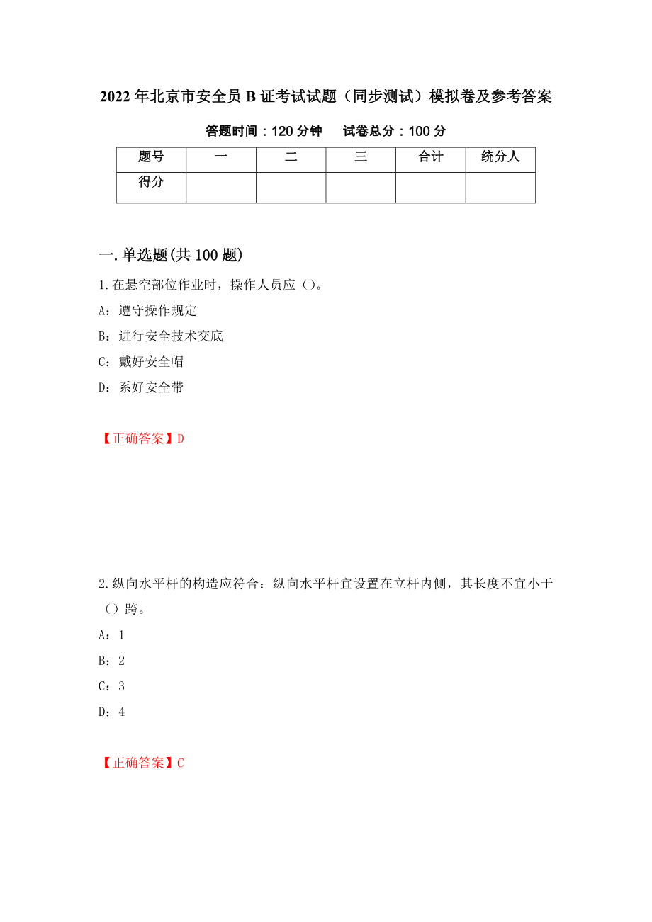 2022年北京市安全员B证考试试题（同步测试）模拟卷及参考答案50_第1页