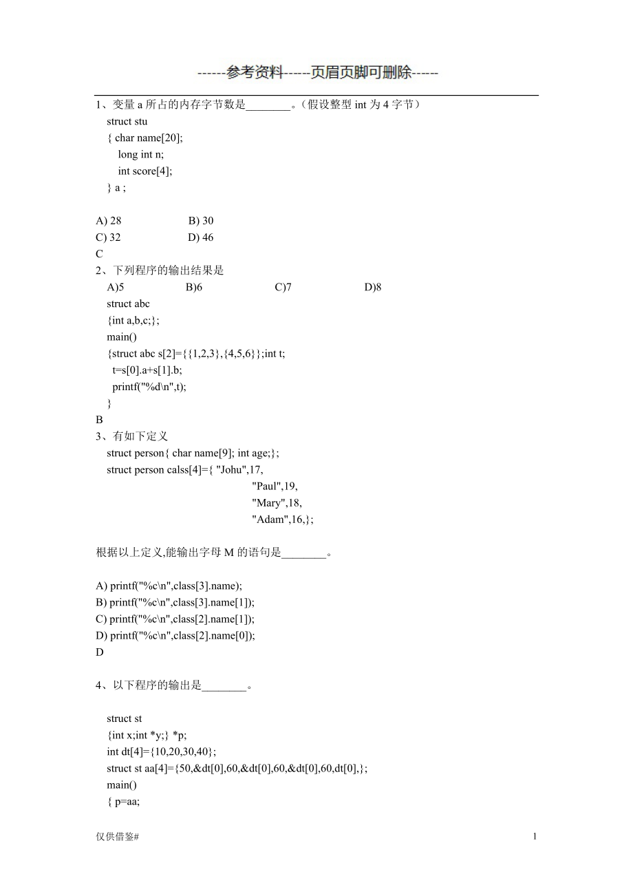 C語言結(jié)構(gòu)體共用體選擇題(新) 優(yōu)選內(nèi)容_第1頁(yè)