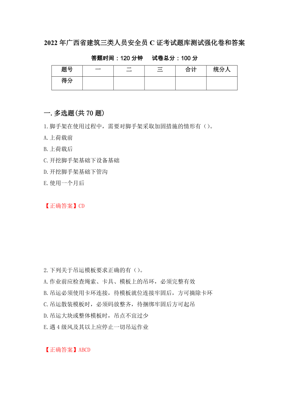 2022年广西省建筑三类人员安全员C证考试题库测试强化卷和答案(第36套)_第1页