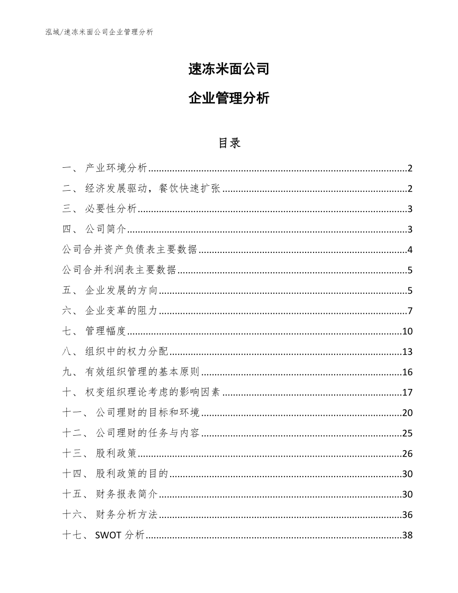 速冻米面公司企业管理分析【范文】_第1页