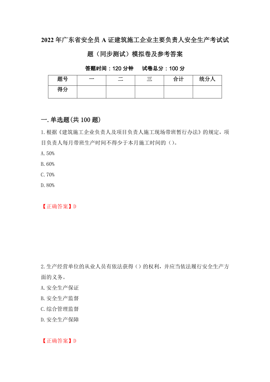 2022年广东省安全员A证建筑施工企业主要负责人安全生产考试试题（同步测试）模拟卷及参考答案[16]_第1页