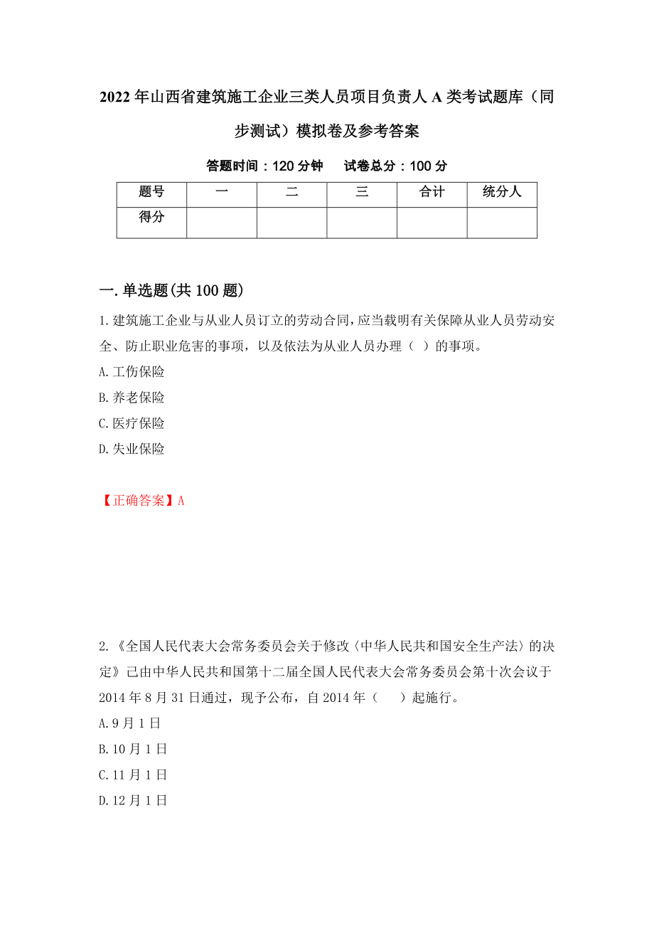 2022年山西省建筑施工企业三类人员项目负责人A类考试题库（同步测试）模拟卷及参考答案｛46｝_第1页