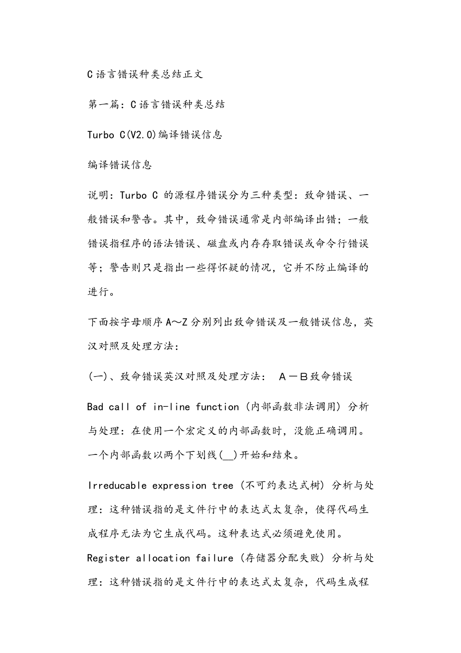 C语言错误种类总结正文_第1页