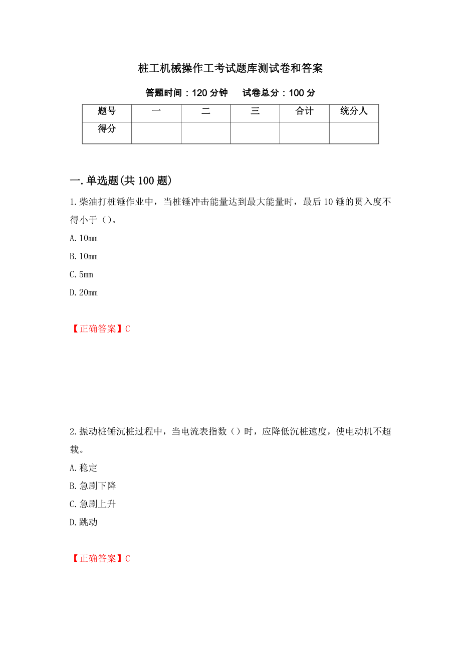 桩工机械操作工考试题库测试卷和答案（第5版）_第1页