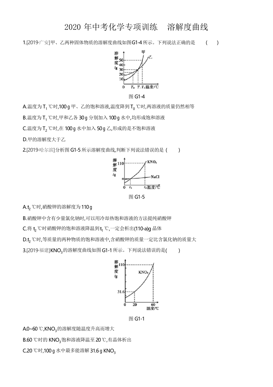 2020年中考化學(xué)專項訓(xùn)練 溶解度曲線_第1頁