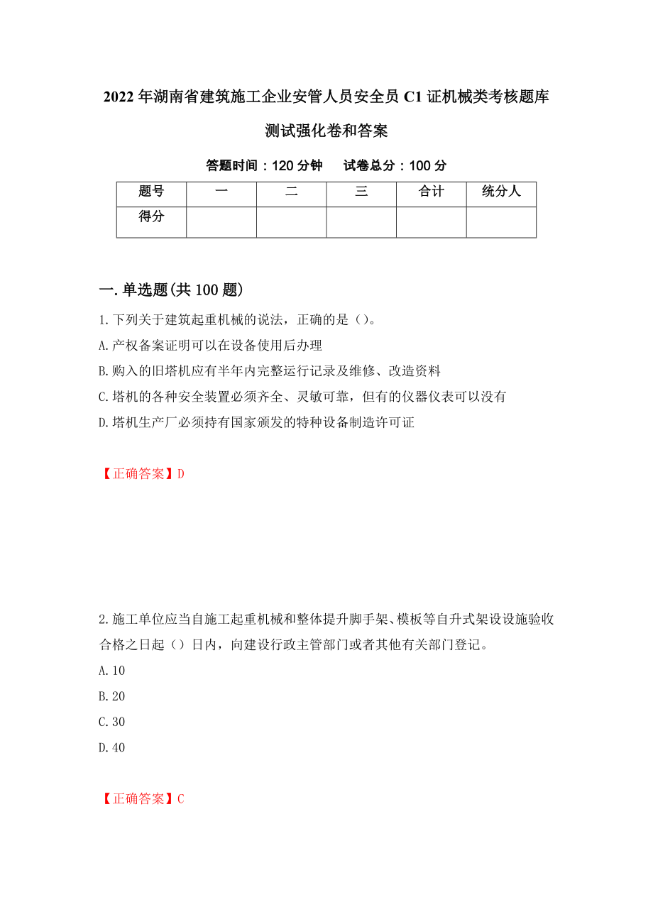 2022年湖南省建筑施工企业安管人员安全员C1证机械类考核题库测试强化卷和答案(41)_第1页