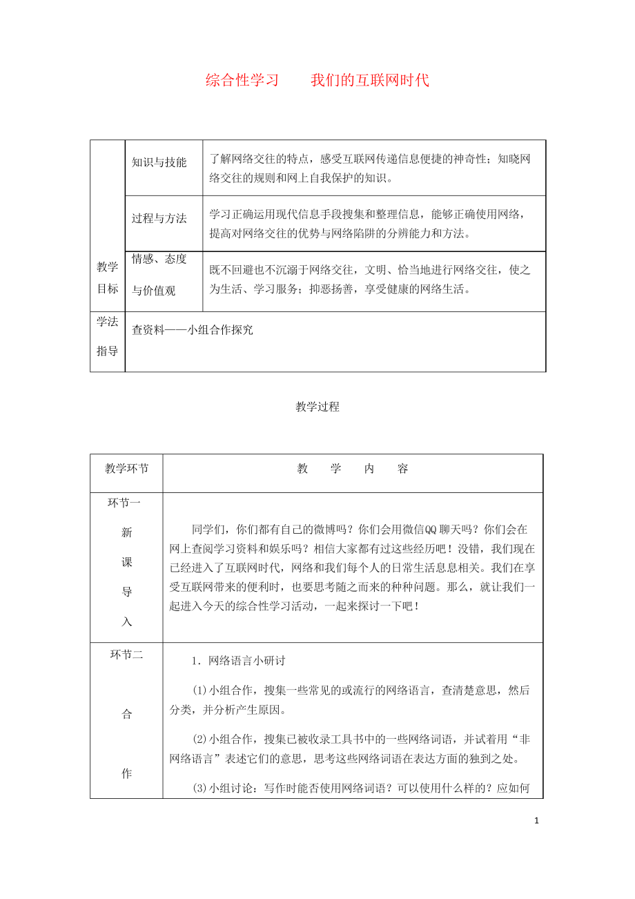 2019年八年级语文上册 第四单元 综合性学习 我们的互联网时代学案 复习专用新人教版_第1页