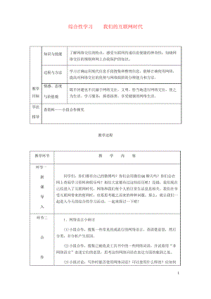 2019年八年級語文上冊 第四單元 綜合性學(xué)習(xí) 我們的互聯(lián)網(wǎng)時代學(xué)案 復(fù)習(xí)專用新人教版